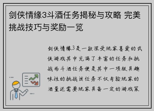 剑侠情缘3斗酒任务揭秘与攻略 完美挑战技巧与奖励一览