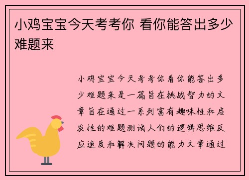 小鸡宝宝今天考考你 看你能答出多少难题来