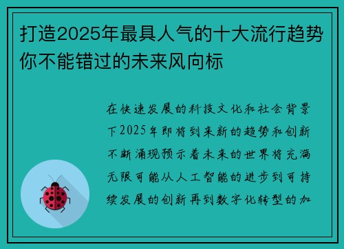 打造2025年最具人气的十大流行趋势你不能错过的未来风向标