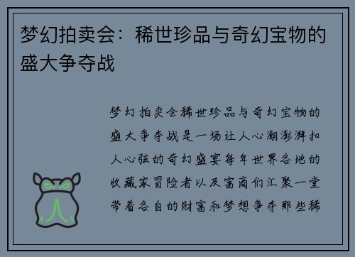 梦幻拍卖会：稀世珍品与奇幻宝物的盛大争夺战