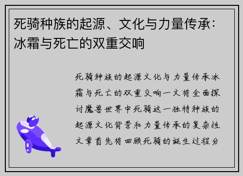 死骑种族的起源、文化与力量传承：冰霜与死亡的双重交响