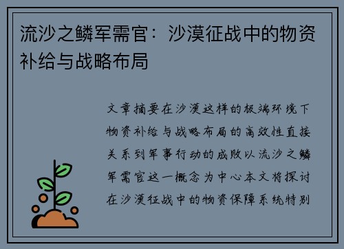 流沙之鳞军需官：沙漠征战中的物资补给与战略布局