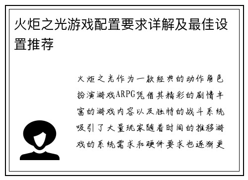 火炬之光游戏配置要求详解及最佳设置推荐