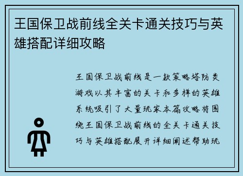 王国保卫战前线全关卡通关技巧与英雄搭配详细攻略