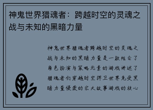 神鬼世界猎魂者：跨越时空的灵魂之战与未知的黑暗力量