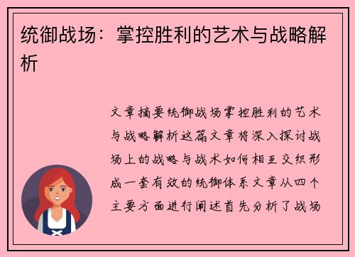 统御战场：掌控胜利的艺术与战略解析