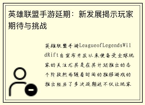 英雄联盟手游延期：新发展揭示玩家期待与挑战