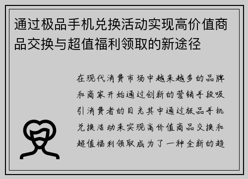 通过极品手机兑换活动实现高价值商品交换与超值福利领取的新途径