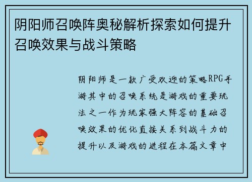 阴阳师召唤阵奥秘解析探索如何提升召唤效果与战斗策略