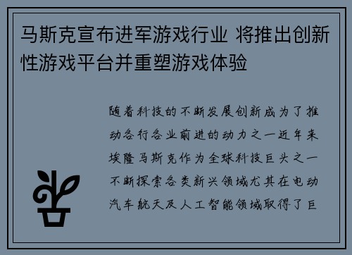 马斯克宣布进军游戏行业 将推出创新性游戏平台并重塑游戏体验