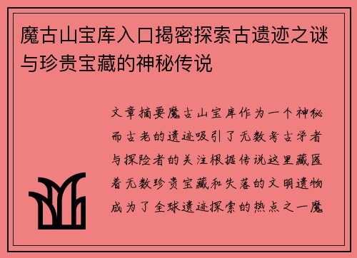 魔古山宝库入口揭密探索古遗迹之谜与珍贵宝藏的神秘传说