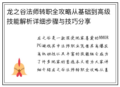 龙之谷法师转职全攻略从基础到高级技能解析详细步骤与技巧分享