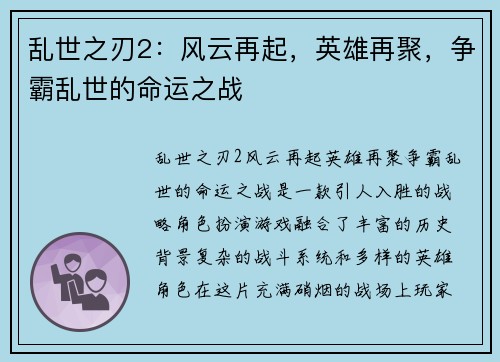 乱世之刃2：风云再起，英雄再聚，争霸乱世的命运之战