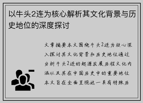 以牛头2连为核心解析其文化背景与历史地位的深度探讨