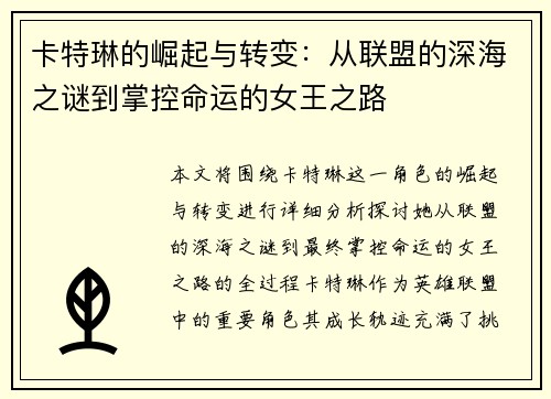 卡特琳的崛起与转变：从联盟的深海之谜到掌控命运的女王之路