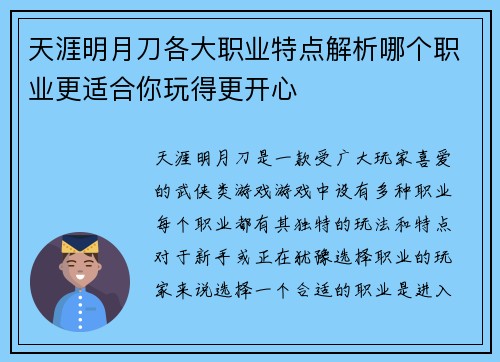 天涯明月刀各大职业特点解析哪个职业更适合你玩得更开心
