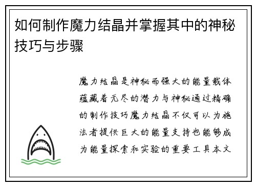 如何制作魔力结晶并掌握其中的神秘技巧与步骤