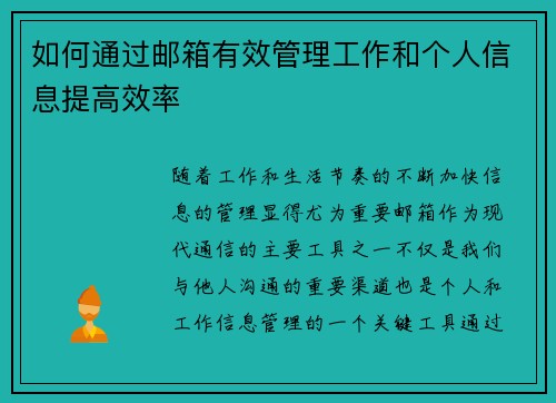 如何通过邮箱有效管理工作和个人信息提高效率